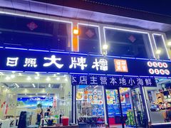 -日照大牌檔•小船海鲜(万平口店)