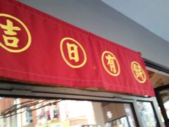 -阿吉仔(大元路店)