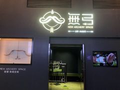 -無弓射箭俱乐部(领展中心城店)