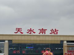 -天水南站