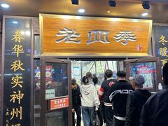 -老四季(总店)
