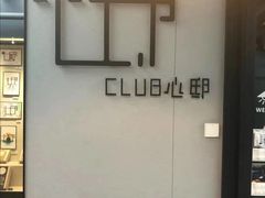 -心邸·庆宴(雅宝城店)