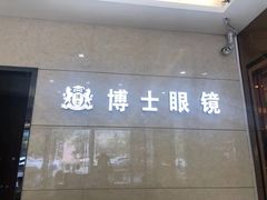 -博士眼镜(东莞中环财富广场店)