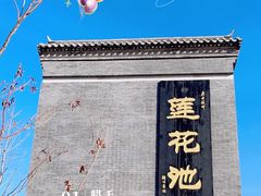-莲花池公园