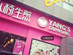 -小杨生煎(乐坊虹井店)