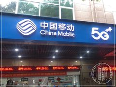 -中国移动(广州越秀建设大马路营业厅)