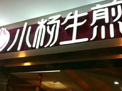 -小杨生煎(湟普汇店)