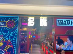 -多嘴超级肉蟹煲(吉林财富购物广场店)