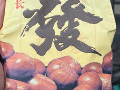 -新长发栗子食品有限公司(威海路店)