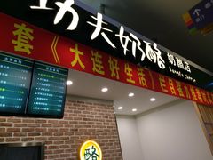 功夫奶酪(胜利广场店)-功夫酸奶酪