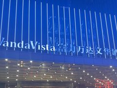 -长沙富力万达文华酒店