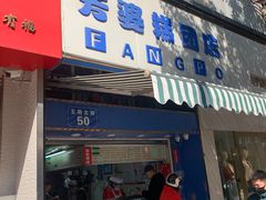 门面-芳婆糕团店(王府大街店)