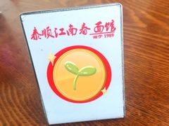 -泰顺江南春面馆