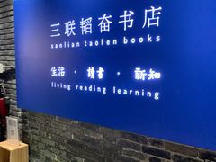 -三联韬奋书店(宽窄巷子店)