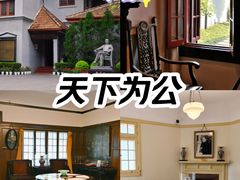 -上海孙中山故居纪念馆