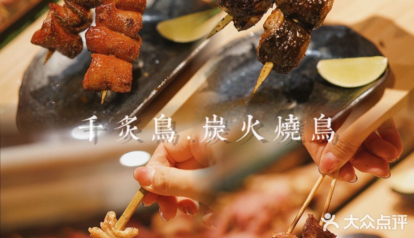 日式燒き鳥中的爱马仕 | 千炙鸟.炭火烧鸟🍢