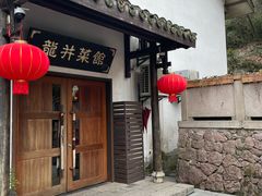 -龙井壹号·茶缘山景宴(龙井村店)