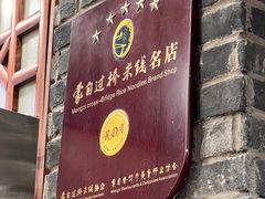 -桥香园云南过桥米线(金马碧鸡店)