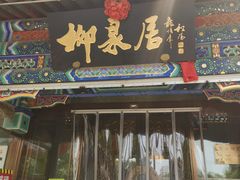 -柳泉居饭庄