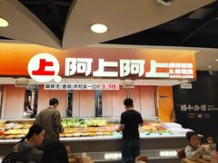 -阿上阿上麻辣香锅&麻辣烫(朝阳蓝色港湾店)