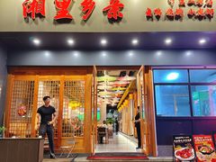 -湘里乡亲甲王二老店