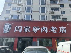 -闫家驴肉老店(华电一校店)