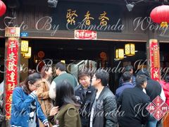 等位区-聚香斋(东关街店)