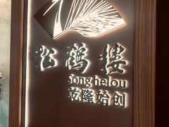 -松鹤楼·非遗·苏帮菜(融科店)
