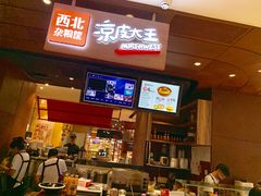 -西北杂粮筐手工面凉皮(来福士店)