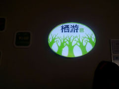 android_upload_pic-栖游青年旅舍(华强北地铁站店)