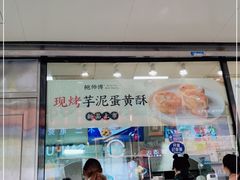 门面-鲍师傅糕点(春熙路店)