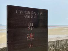 -北海金海湾红树林生态旅游区