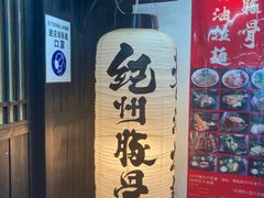 -纪州豚骨酱油拉面(锦延路店)