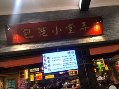 门面-弄堂小笼包(西青中北永旺购物中心店)
