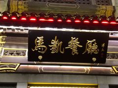 门面-马凯餐厅(地安门店)