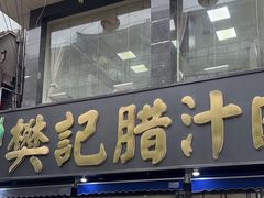 -樊记腊汁肉(竹笆市总店)