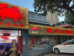 -莲花公园煎蟹(总店)