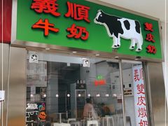 门面-义顺牛奶公司(新马路老店)