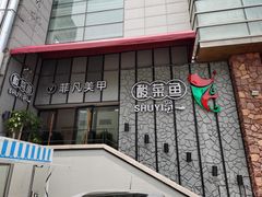 -YUOZUO渝作·川渝冒肚(崂山店)