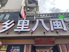 -乡里八闽·福州乡土菜(高宅店)