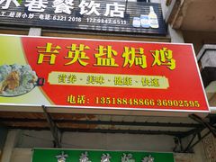 门面-吉英盐焗鸡(文中路店)