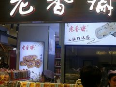 门面-老香齋(五角场店)