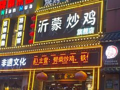 -沂蒙炒鸡(开发区店)