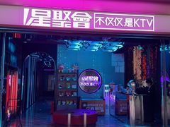 -星聚会KTV(上海东方渔人码头店)