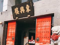 门面-东兴楼(通州店)