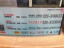 -广州市妇女儿童医疗中心(儿童院区)
