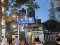 -南屏步行街
