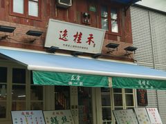 -逸桂禾面馆