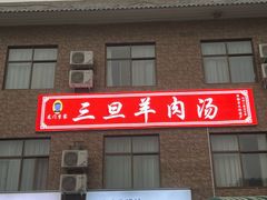 -龙门李家三旦羊肉汤馆