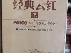 经典云红-七彩云南茶(七彩云南第壹城店)